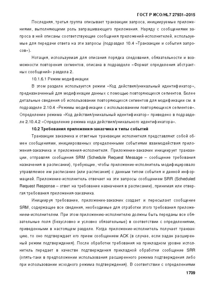 ГОСТ Р ИСО/HL 7 27931-2015, страница 1716